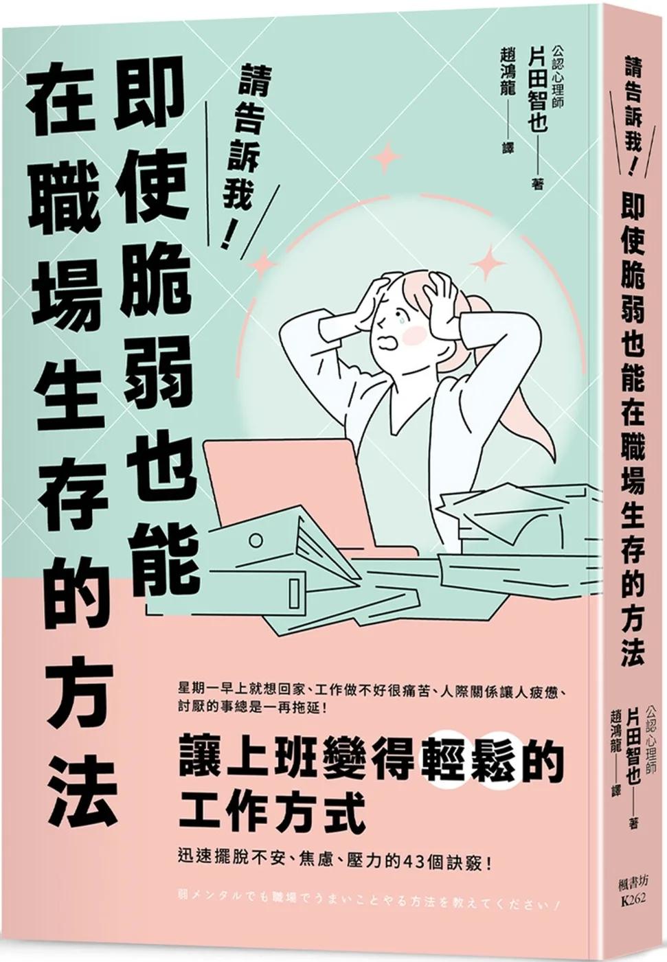 請告訴我！即使脆弱也能在職場生存的方法