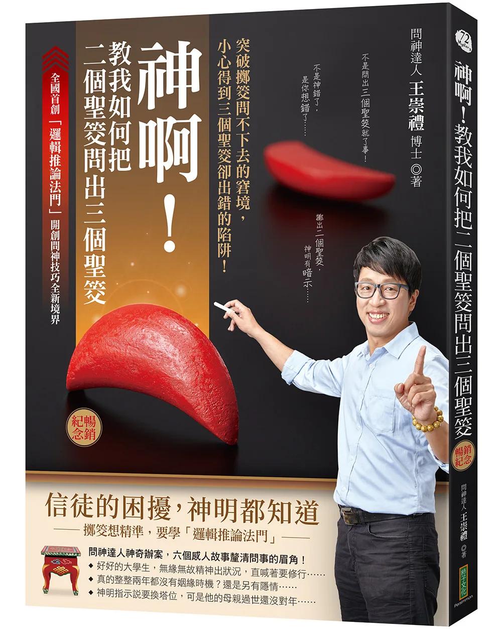 神啊！教我如何把二個聖筊問出三個聖筊（暢銷紀念）：突破擲筊問不下去的窘境，小心得到三個聖筊卻出錯的陷阱！