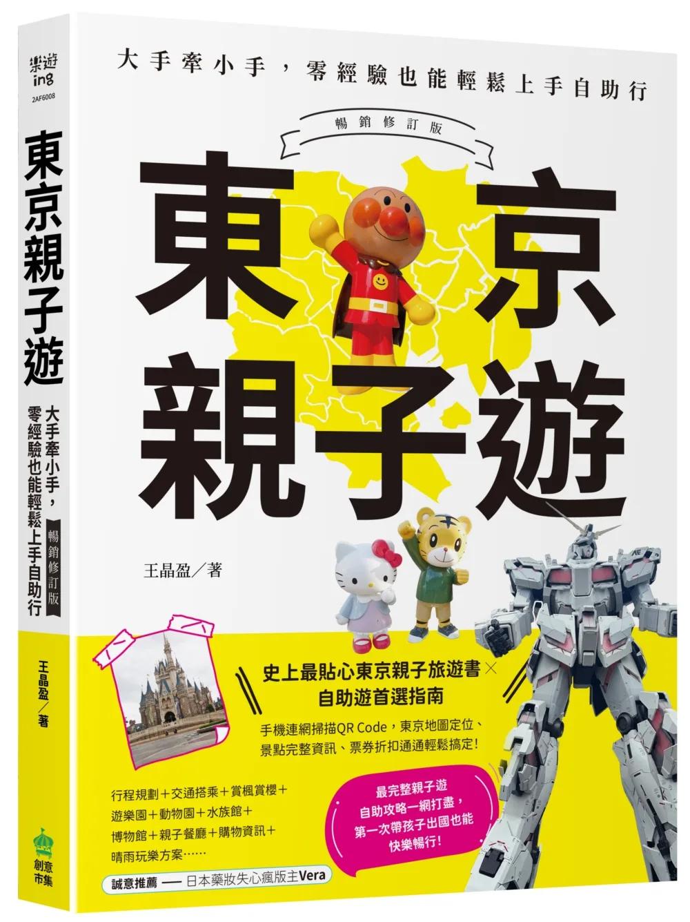 東京親子遊：大手牽小手，零經驗也能輕鬆上手自助行【暢銷修訂版】