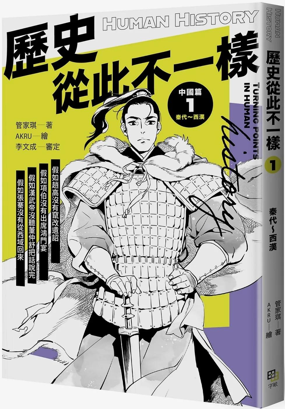 歷史從此不一樣1： 秦代～西漢