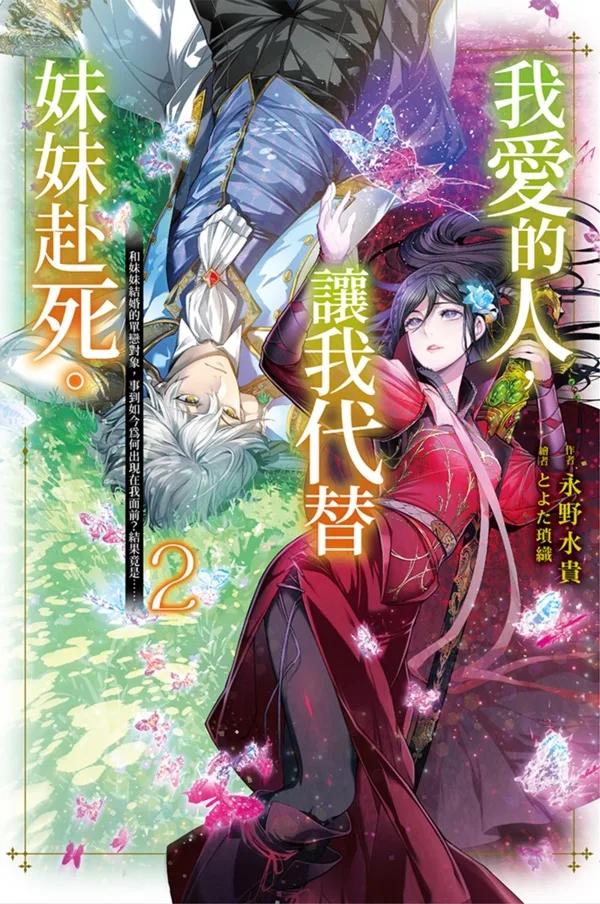 我愛的人，讓我代替妹妹赴死。 (02)
