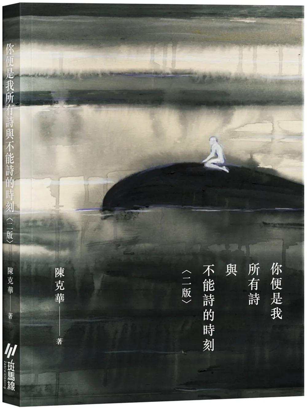 你便是我所有詩與不能詩的時刻（二版）