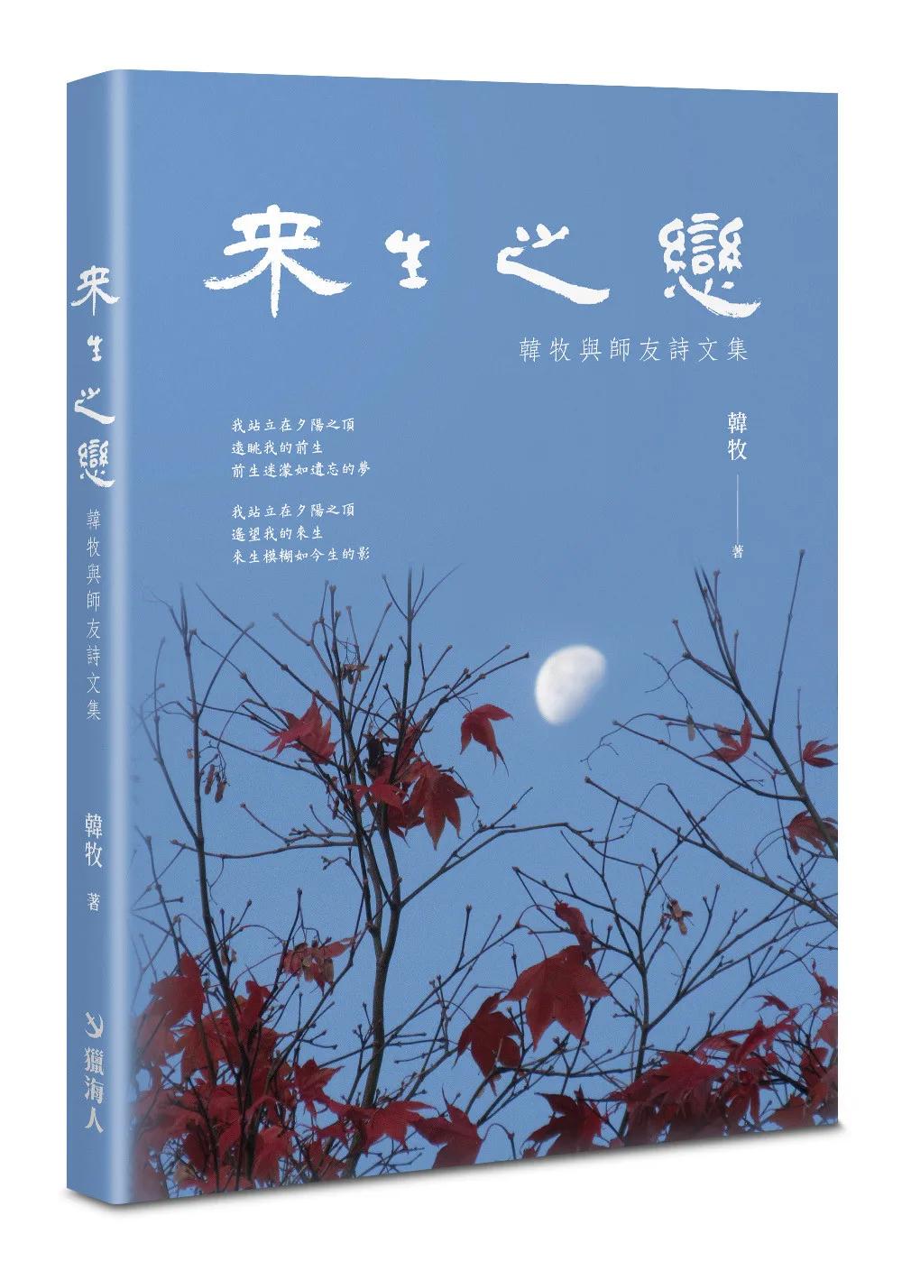 來生之戀：韓牧與師友詩文集