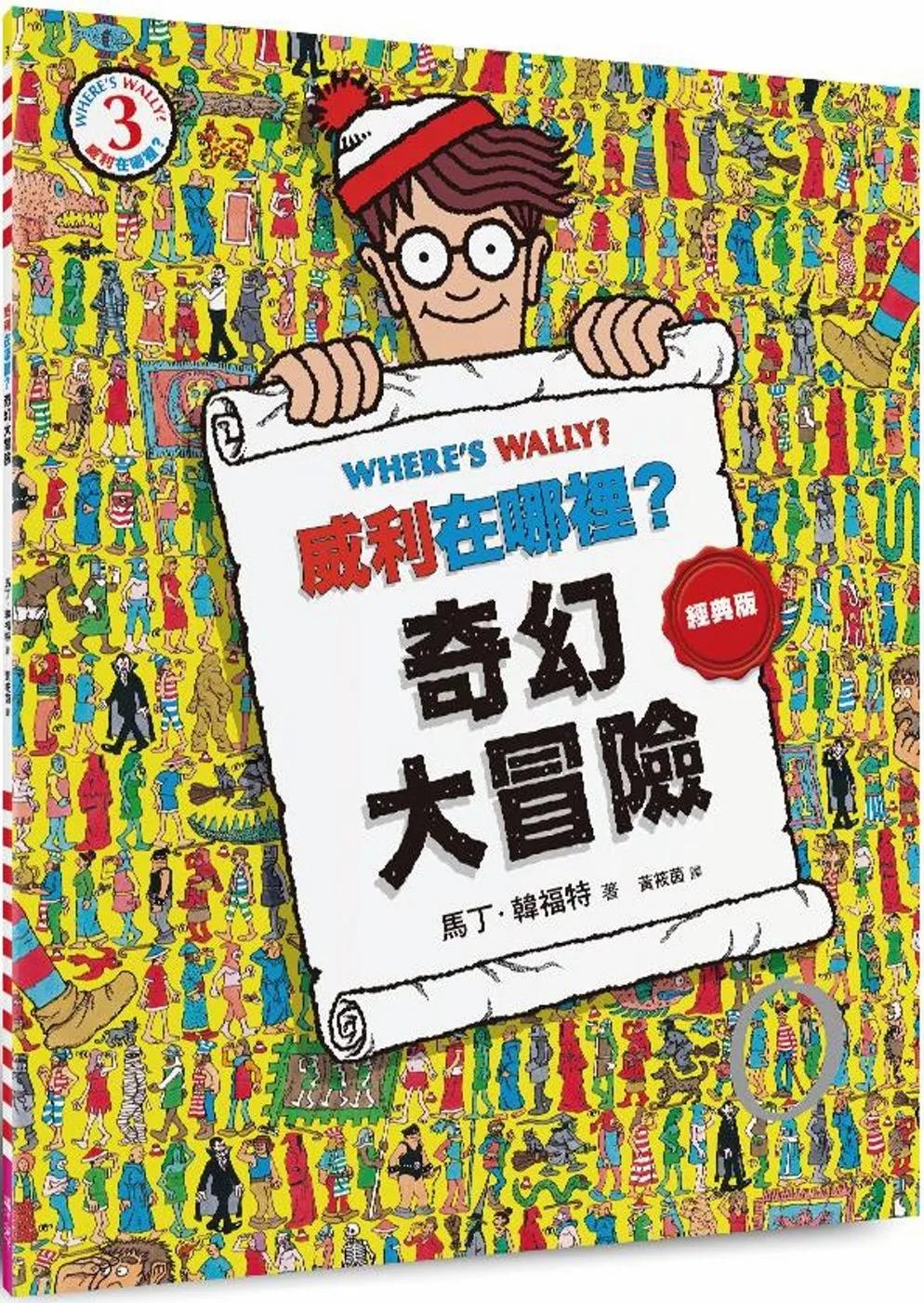威利在哪裡？3奇幻大冒險（經典版）