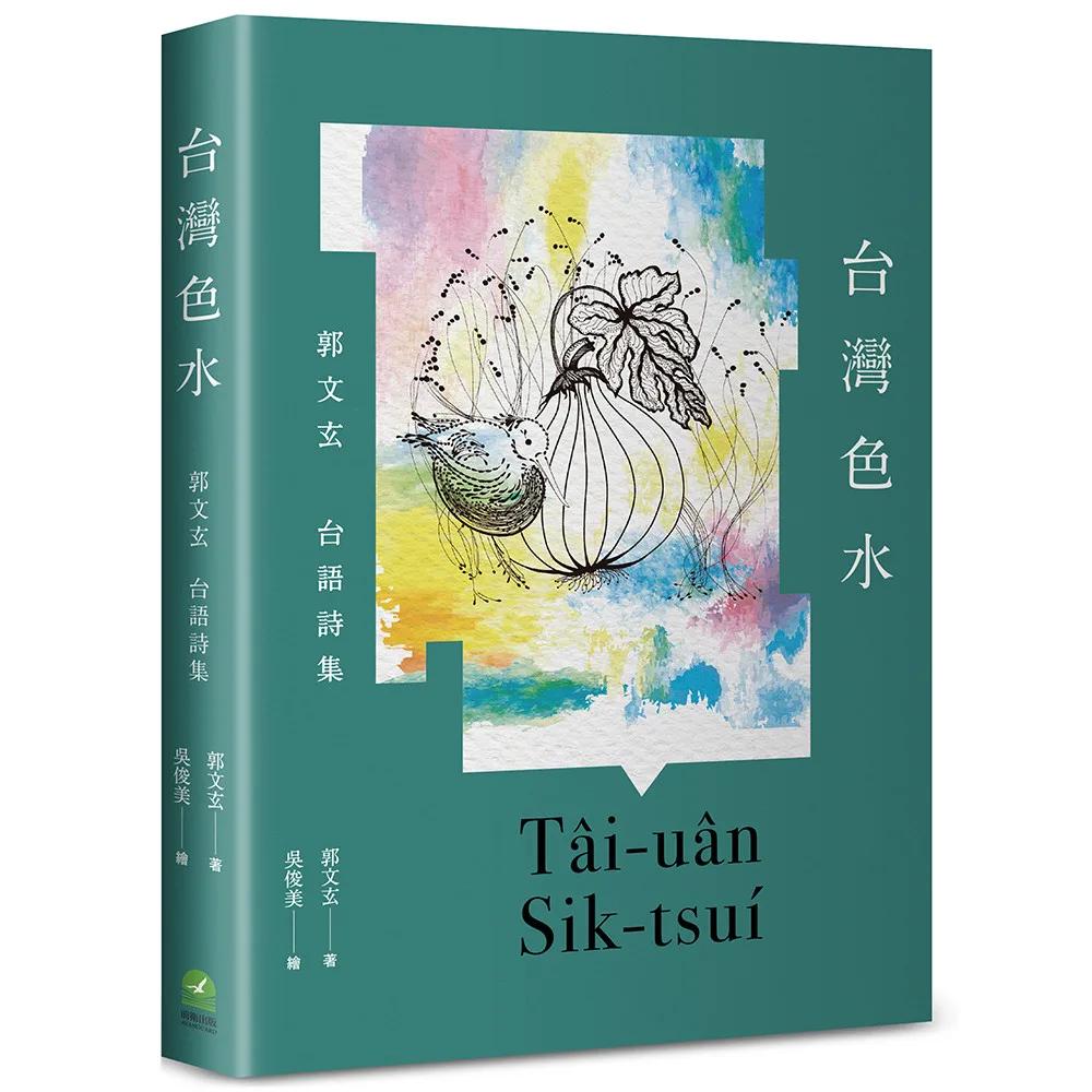 台灣色水：郭文玄台語詩集