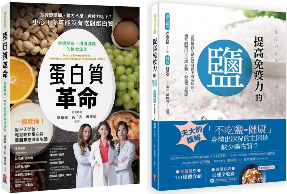 蛋白質與鹽的健康飲食套書(一套兩冊)：  (1)提高免疫力的鹽 (2) 蛋白質革命：掌握健康、增肌減脂的飲食法則