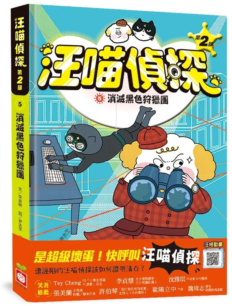 汪喵偵探第2部：(5)消滅黑色狩獵團