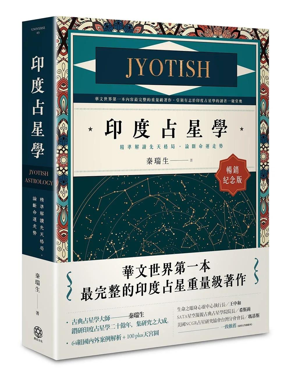 印度占星學【暢銷紀念版】：精準解讀先天格局，論斷命運走勢