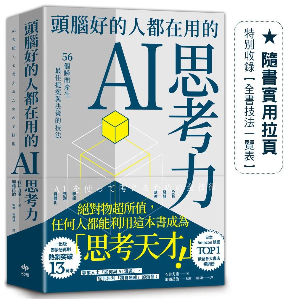頭腦好的人都在用的AI思考力：56個瞬間產生最佳提案與決策的技法
