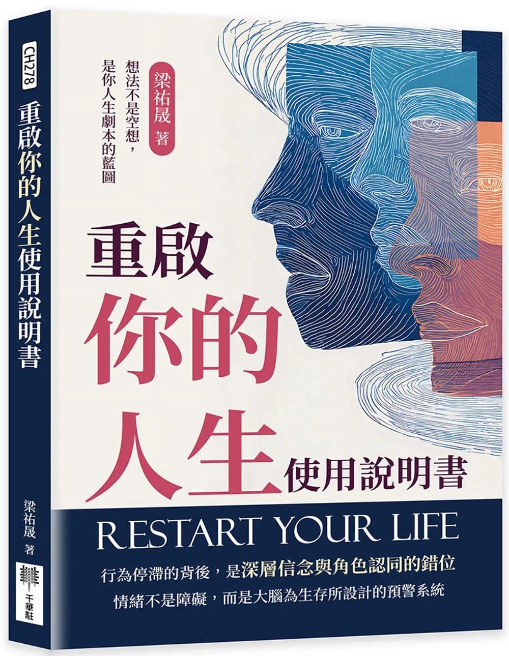 重啟你的人生使用說明書：想法不是空想，是你人生劇本的藍圖