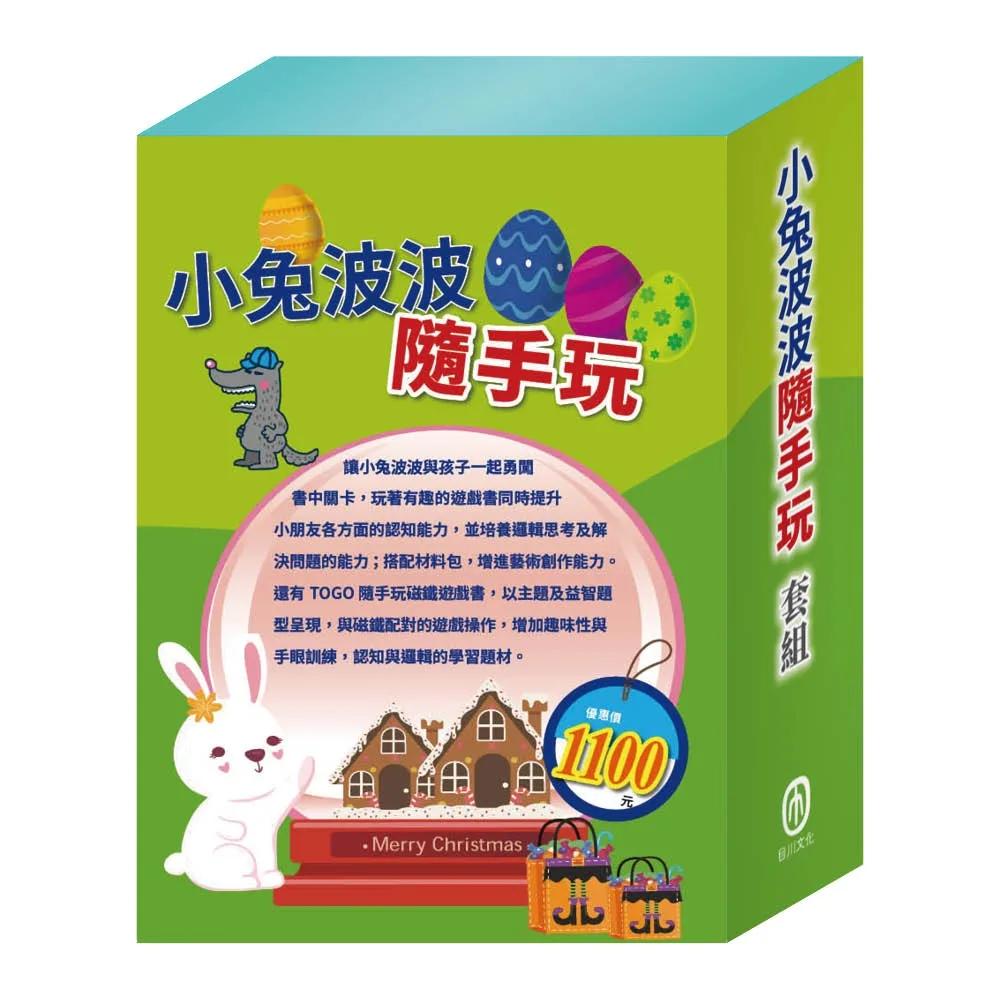 小兔波波隨手玩  套組（【STEAM《小兔波波的彩蛋＋小兔波波的萬聖節＋小兔波波的聖誕節》故事遊戲書】＋【TOGO《一起去上學＋一起去旅行》益智磁鐵遊戲書】