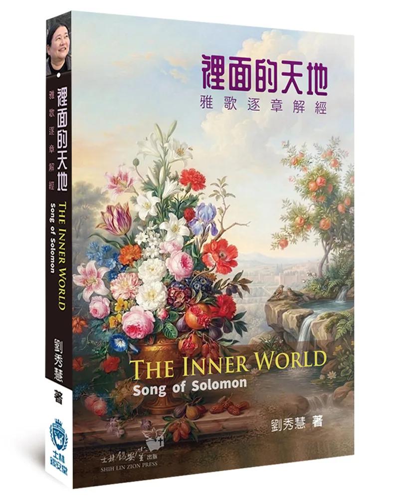 裡面的天地(精裝)：雅歌逐章解經