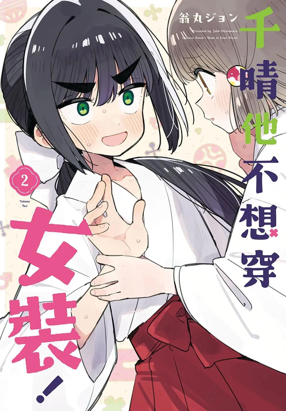 千晴他不想穿女裝！ 2