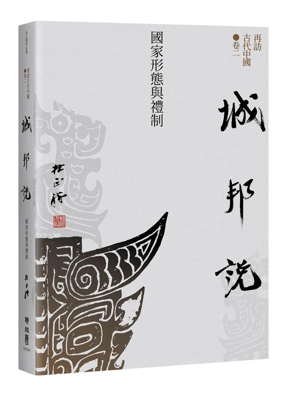 【再訪古代中國】卷二  城邦說：國家形態與禮制