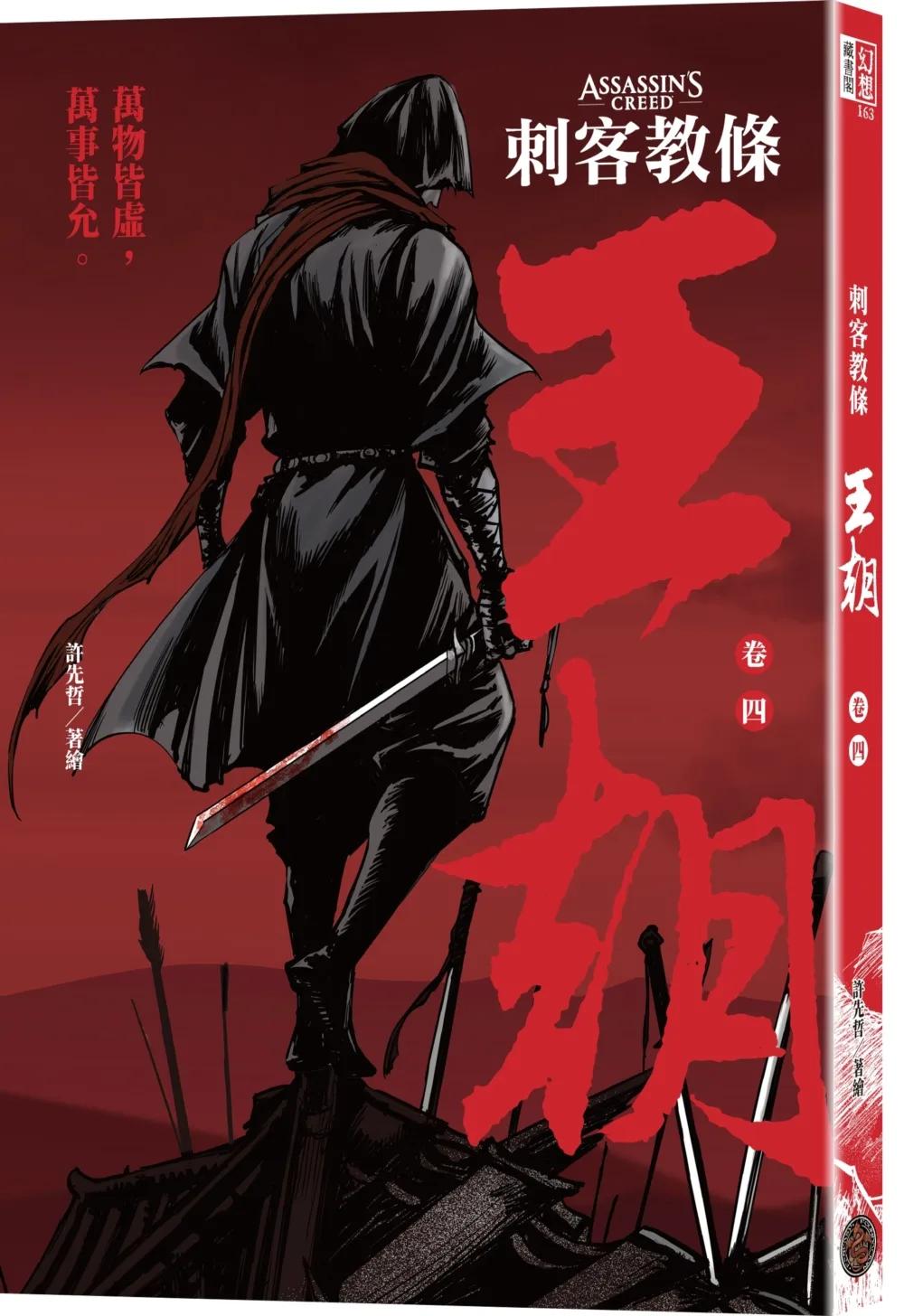 刺客教條：王朝 卷四‧最後的氣節（初刷贈送炫光明信片）