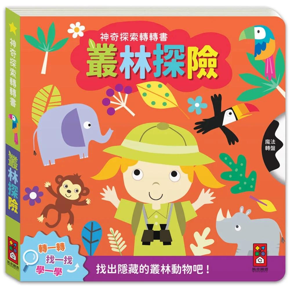 神奇探索轉轉書-叢林探險：轉一轉，找一找，學一學