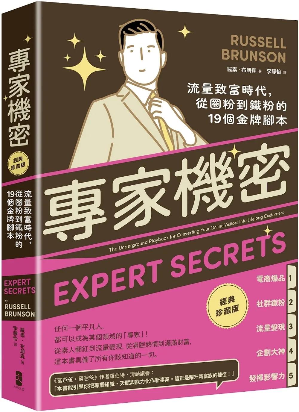 專家機密：流量致富時代，從圈粉到鐵粉的19個金牌腳本【經典珍藏版】