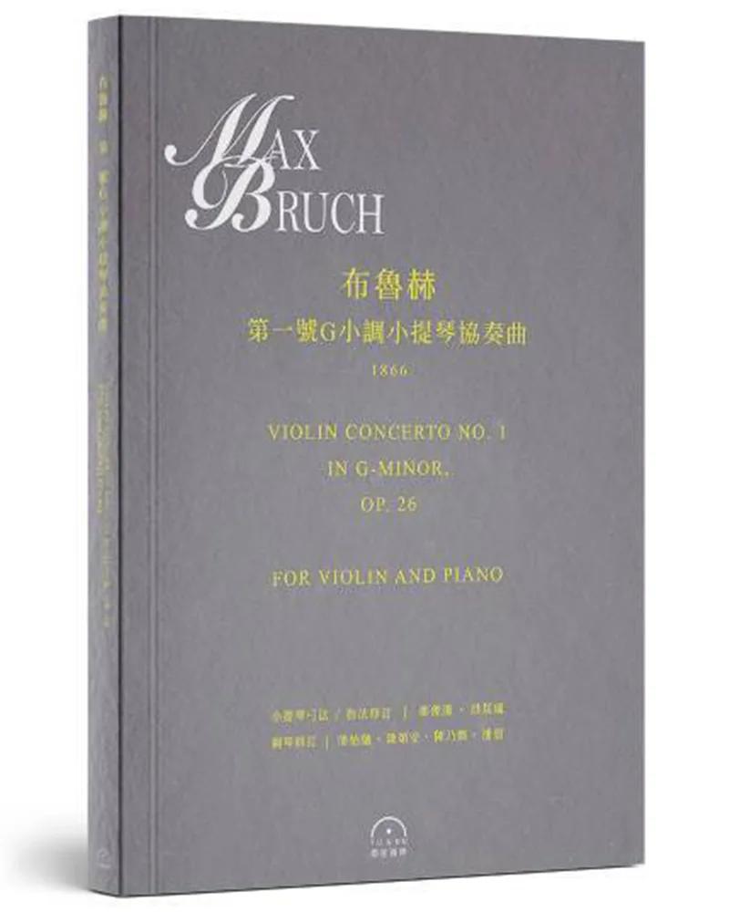 布魯赫：〈第一號G小調小提琴協奏曲〉
