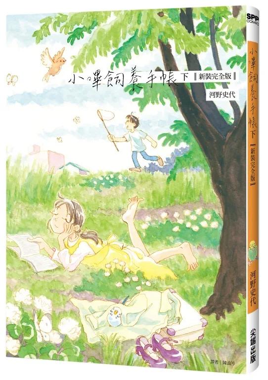 小嗶飼養手帳【新裝完全版】（下）