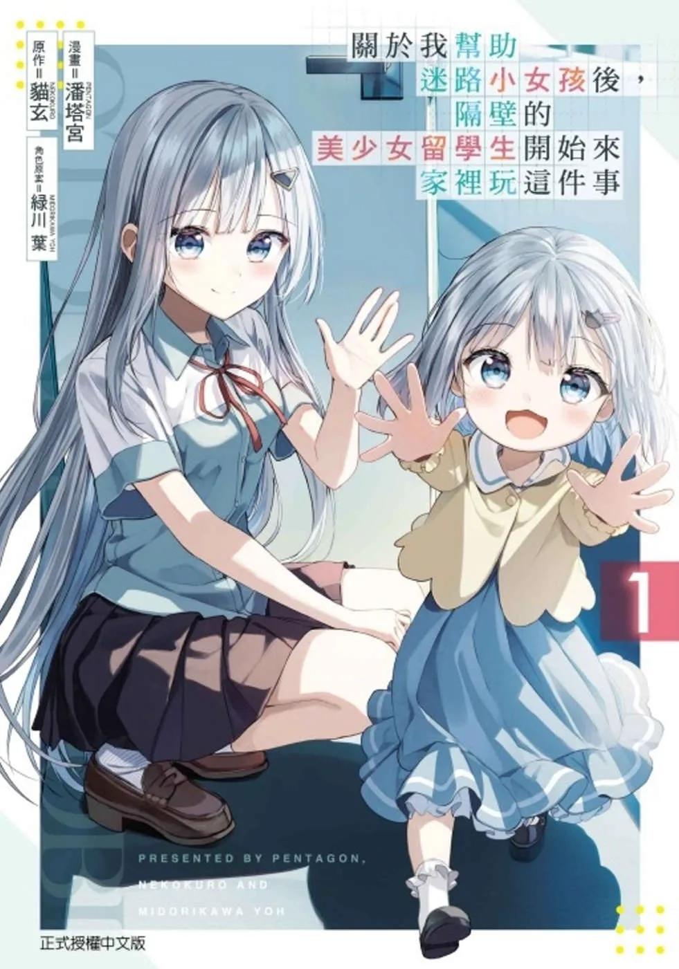 關於我幫助迷路小女孩後，隔壁的美少女留學生開始來家裡玩這件事 1