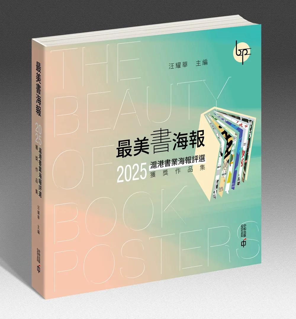 最美書海報：2025滬港書業海報評選獲獎作品集