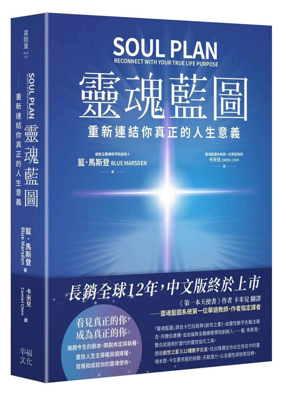 靈魂藍圖：重新連結你真正的人生意義【精裝典藏版】