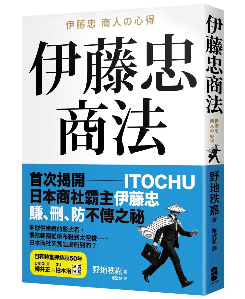 伊藤忠商法：日本商社霸主伊藤忠「賺、刪、防」的不傳之祕，81個讓巴菲特重押五十年的商戰哲學