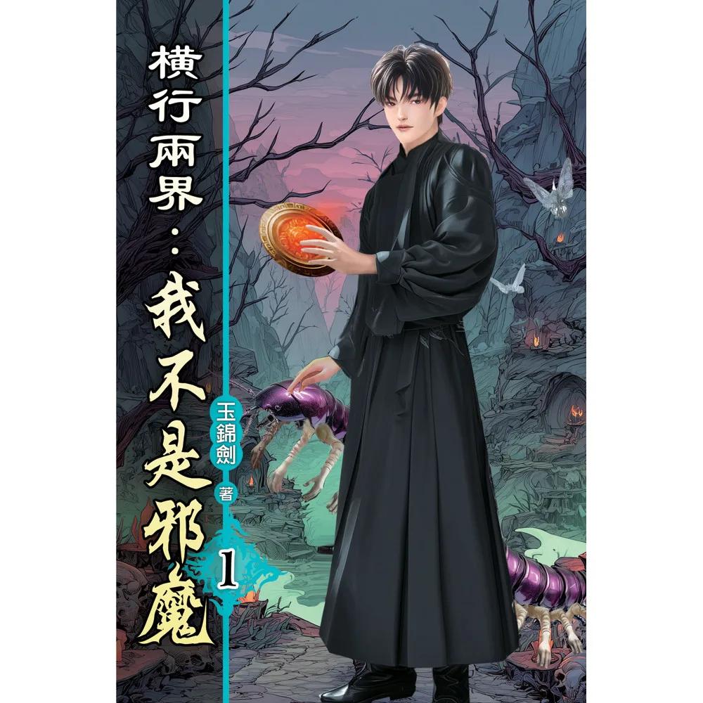 橫行兩界:我不是邪魔01