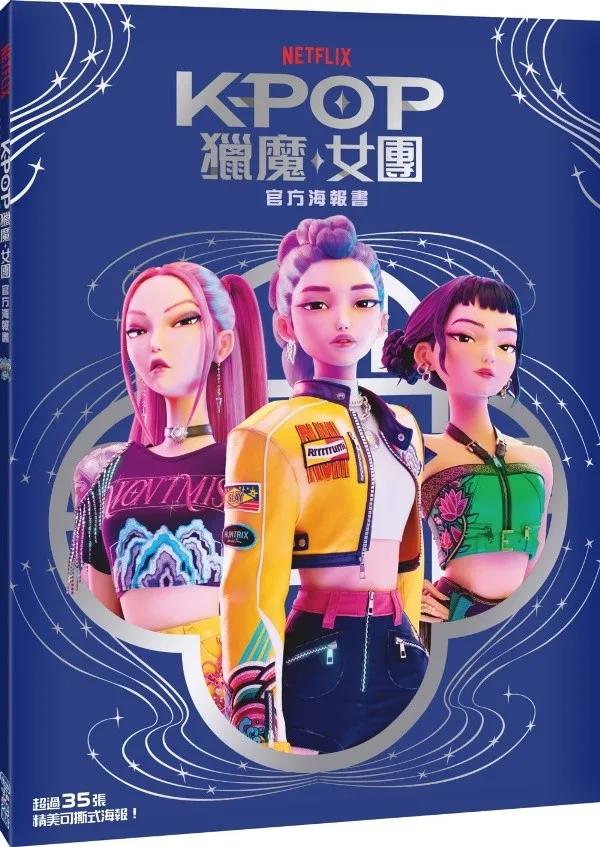 【Kpop獵魔女團】官方海報書