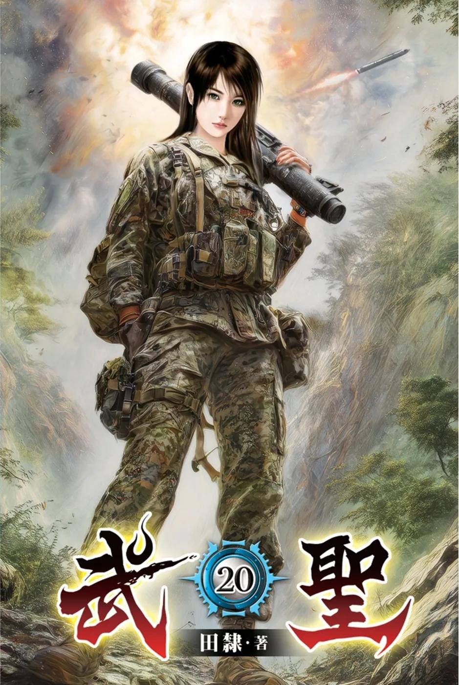 武聖20