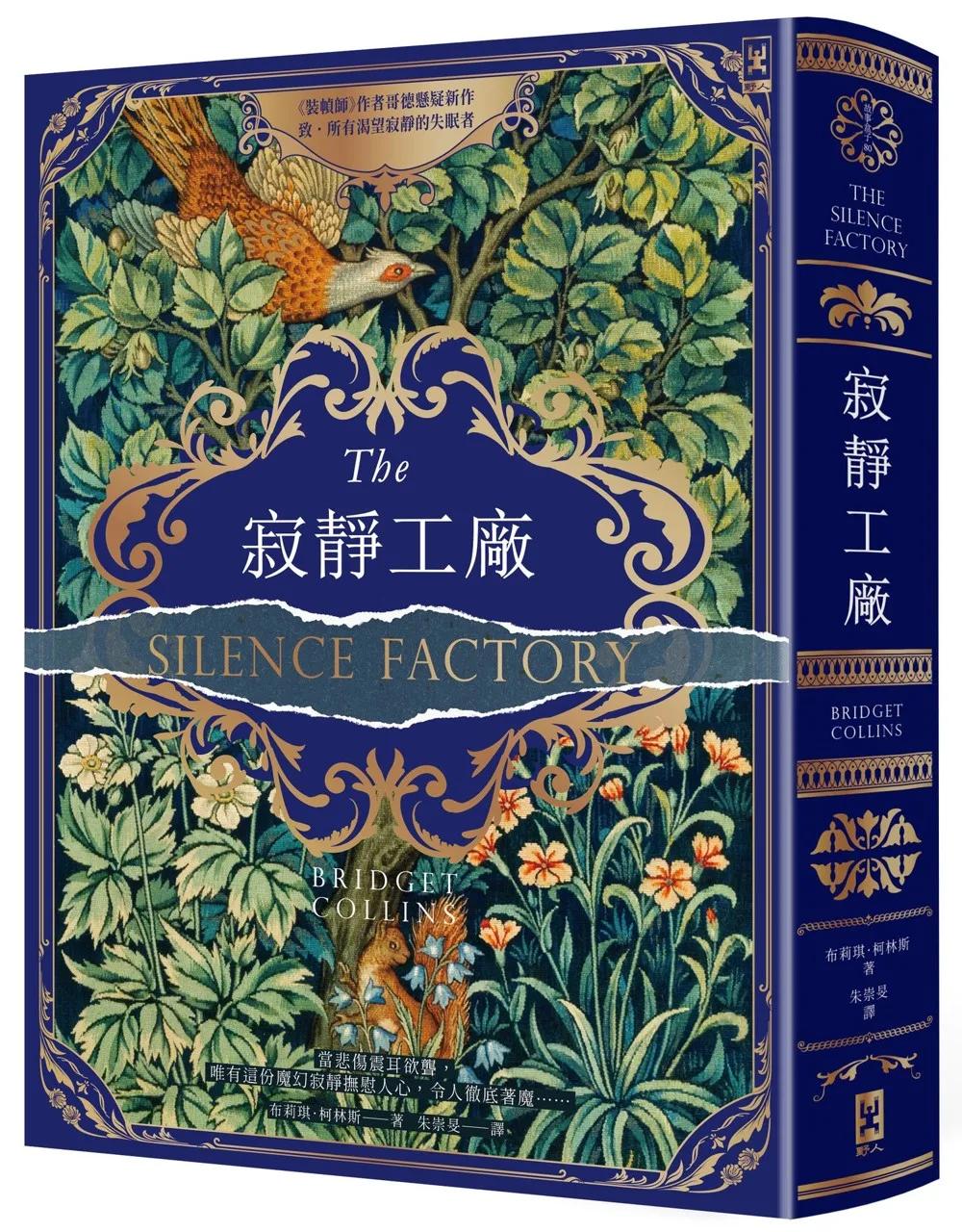 寂靜工廠【奇魅蔚藍燙金書衣】：《裝幀師》作者哥德懸疑新作，致所有渴望寂靜的失眠者