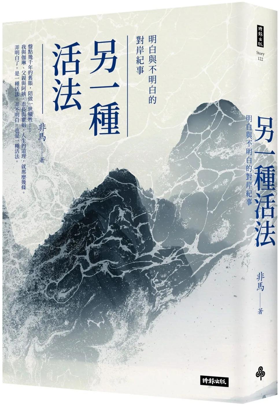 另一種活法：明白與不明白的對岸紀事