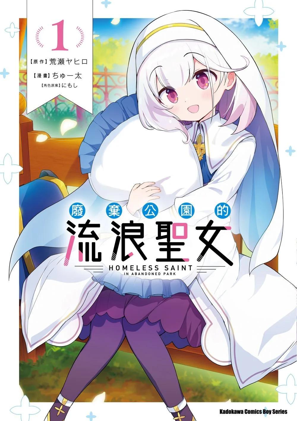 廢棄公園的流浪聖女 (1)
