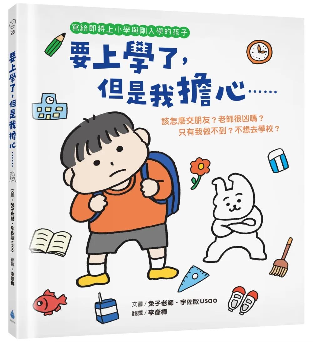 要上學了，但是我擔心……該怎麼交朋友？老師很凶嗎？只有我做不到？不想去學校？（寫給即將上小學與剛入學的孩子‧人際關係‧分離焦慮‧親子共讀）