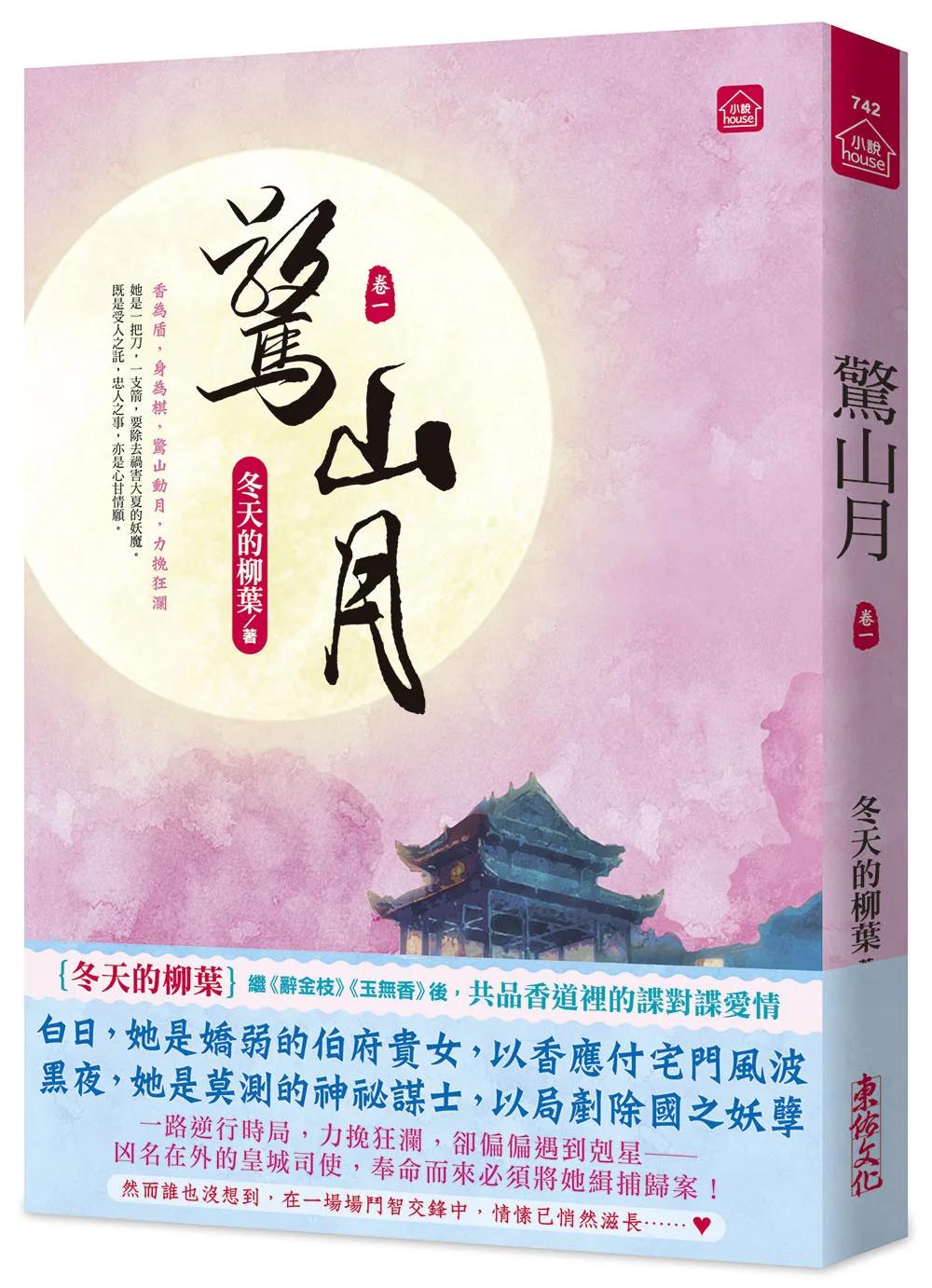 驚山月(一)