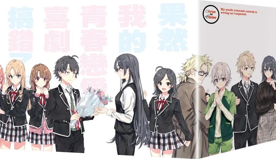 果然我的青春戀愛喜劇搞錯了。(十五週年紀念套書)