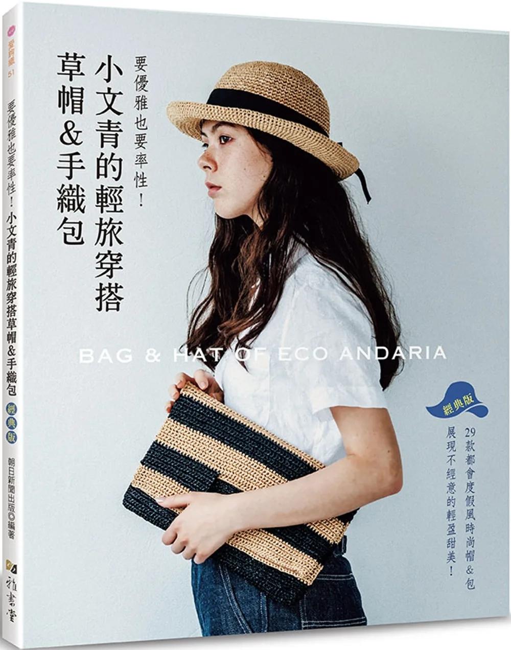 小文青的輕旅穿搭草帽＆手織包（經典版）