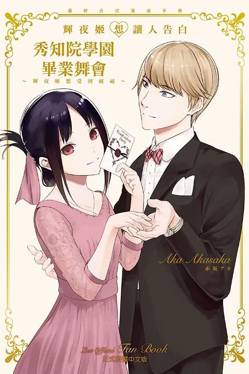 『輝夜姬想讓人告白』最終公式漫迷手冊 秀知院學園畢業舞會 ~輝夜姬想受到祝福~ 全