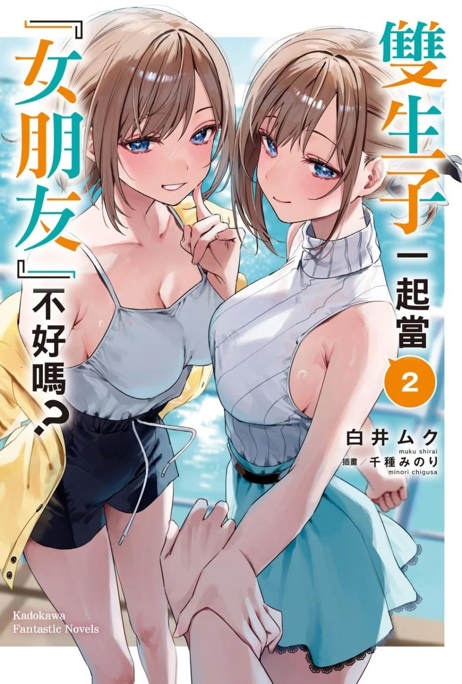 雙生子一起當「女朋友」不好嗎？ (2)