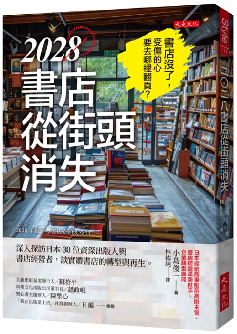 2028書店從街頭消失：深入探訪日本30位資深出版人與書店經營者，談實體書店的轉型與再生。