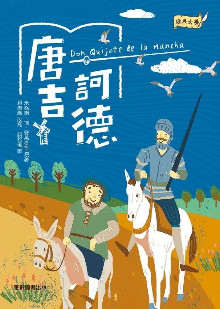 經典文學：唐吉訶德