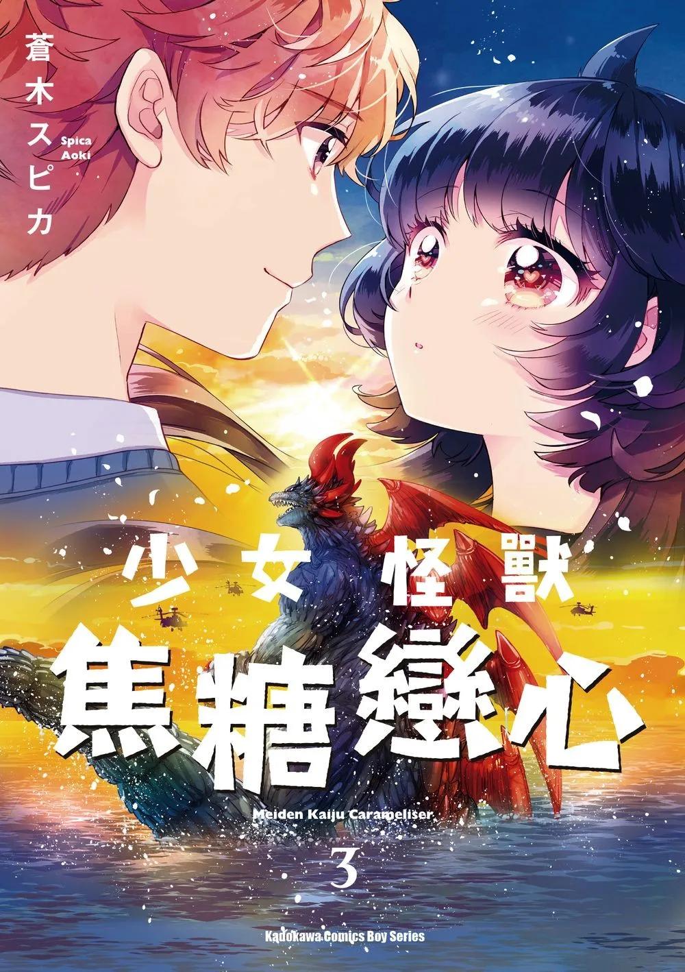 少女怪獸焦糖戀心 (3)