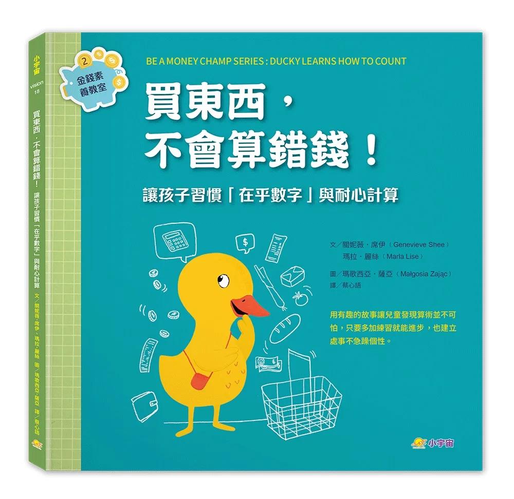 買東西，不會算錯錢！：讓孩子習慣「在乎數字」與耐心計算（金錢素養教室2）
