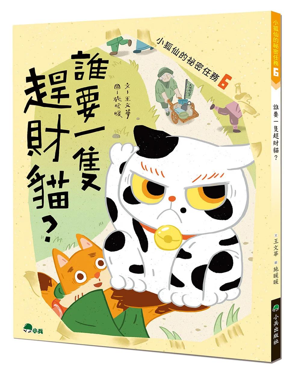 小狐仙的祕密任務6：誰要一隻趕財貓？