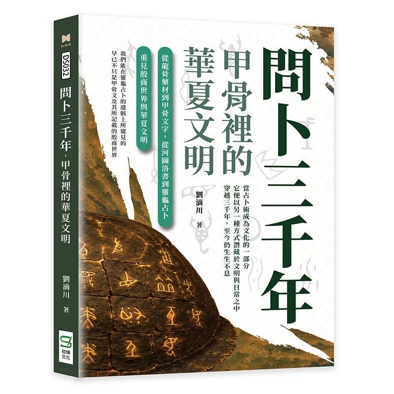 問卜三千年，甲骨裡的華夏文明：從龍骨藥材到甲骨文字，從河圖洛書到靈龜占卜，重見殷商世界與華夏文明