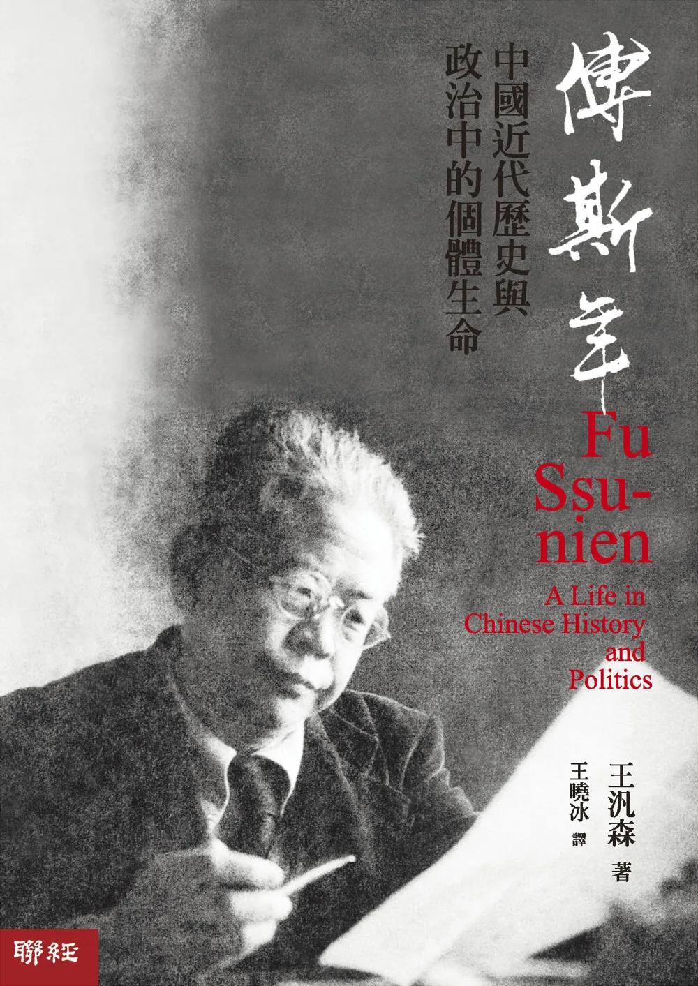 傅斯年：中國近代歷史與政治中的個體生命(精裝)