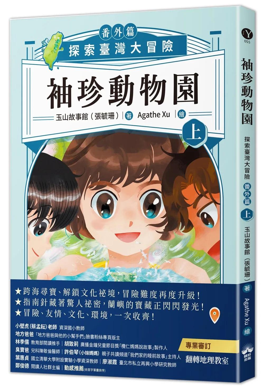 袖珍動物園（番外篇）（上）：探索臺灣大冒險