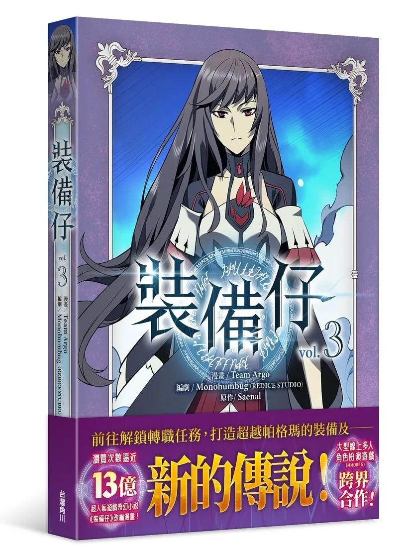 裝備仔3