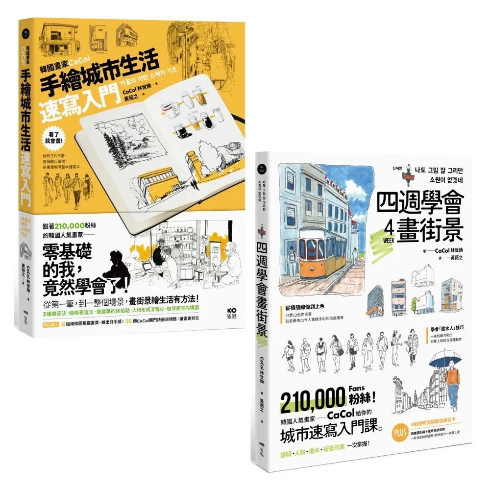 【韓國人氣畫家教你畫城市套書】（二冊）：《韓國畫家CaCol—手繪城市生活速寫入門》、《四週學會畫街景》