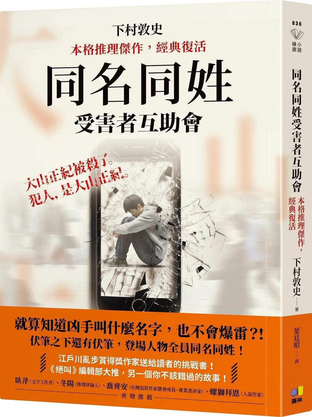 同名同姓受害者互助會【本格推理傑作，經典復活】